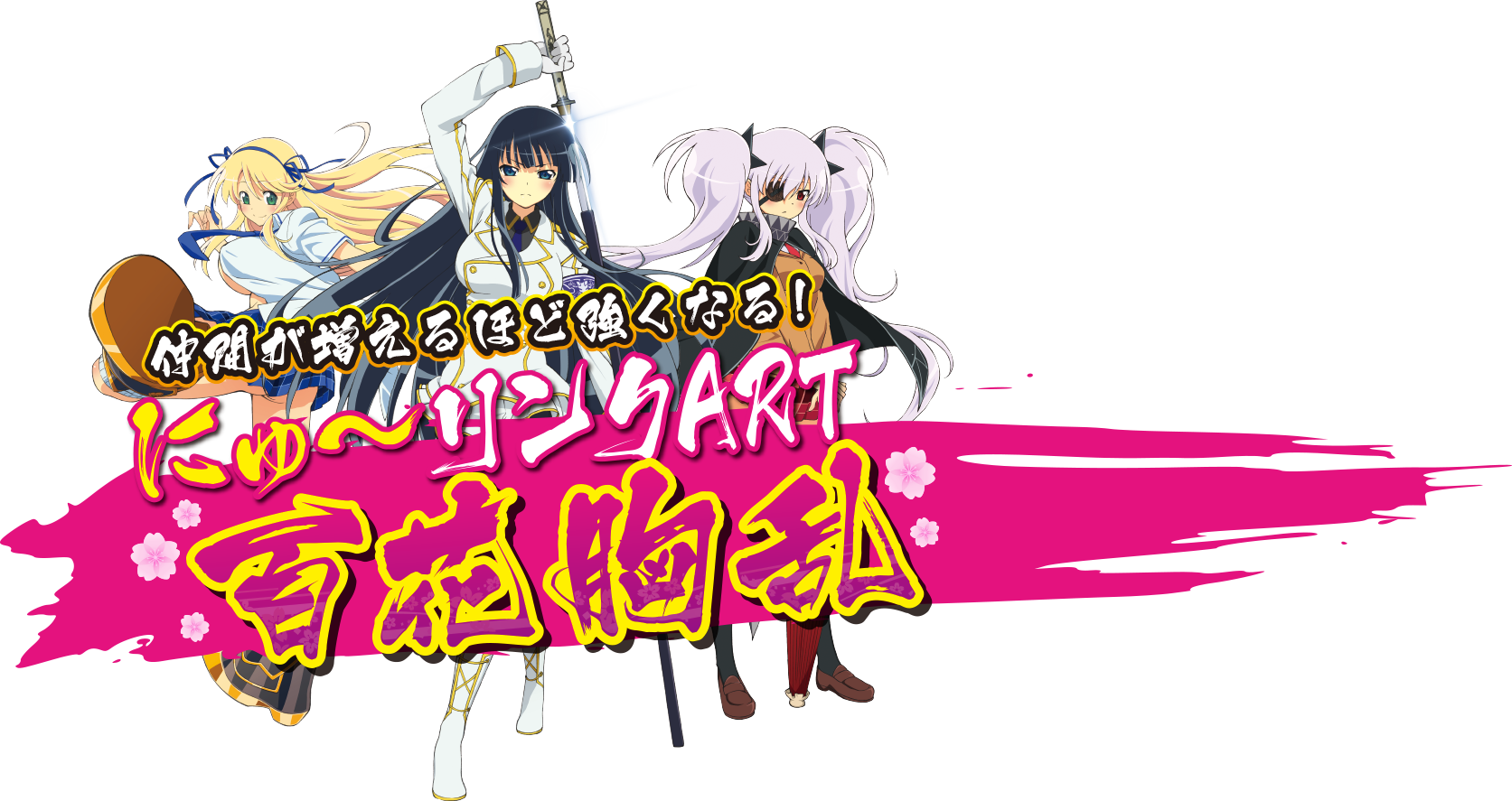 仲間が増えるほど強くなる! にゅ〜リンクART 百花胸乱