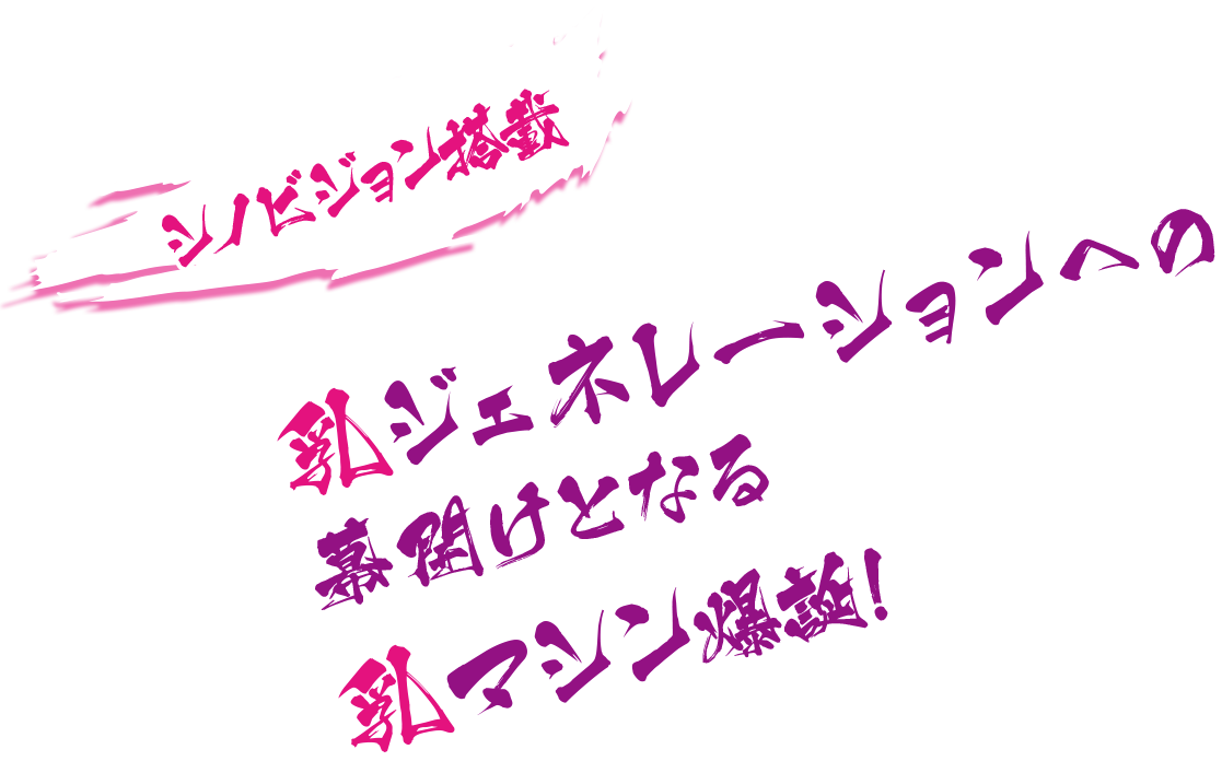 シノビジョン搭載 乳ジェネレーションへの幕開けとなる乳マシン爆誕!