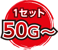 1セット50G～