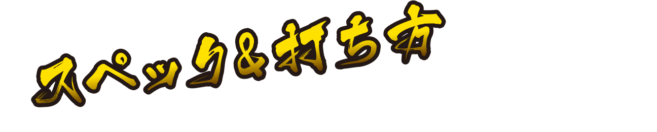 スペック&打ち方