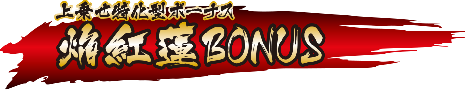 焔紅蓮BONUS