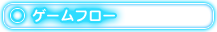 ゲームフロー