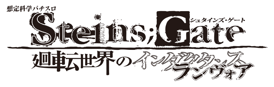 想定科学パチスロ Steins;Gate 廻転世界のインダクタンスランヴォア