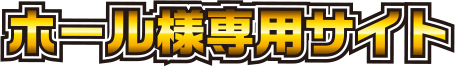 ホール様専用サイト