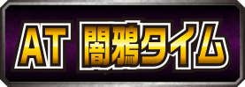 AT 闇鴉タイム