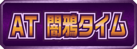 AT 闇鴉タイム