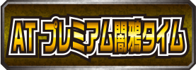 ATプレミアム闇鴉タイム