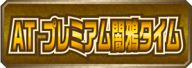 ATプレミアム闇鴉タイム