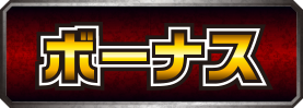 ボーナス
