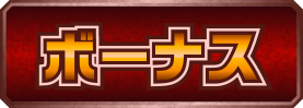 ボーナス