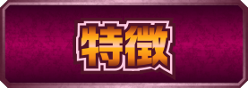 特徴