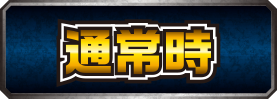 通常時