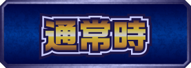 通常時