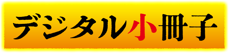 デジタル小冊子