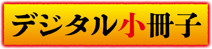 デジタル小冊子