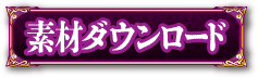 素材ダウンロード