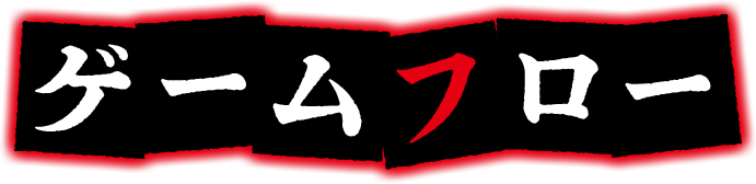 ゲームフロー