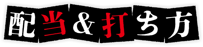 配当・打ち方
