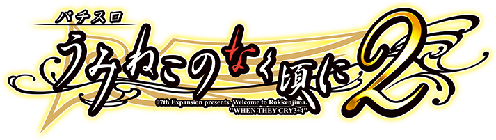 Lパチスロ うみねこのなく頃に2