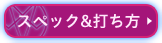 スペック&打ち方