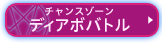 チャンスゾーン ディアボバトル