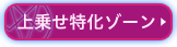 上乗せ特化ゾーン