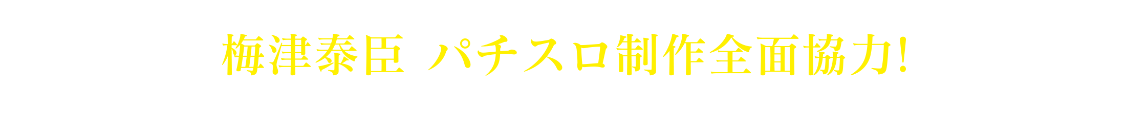 原作・監督・キャラクターデザイン・シリーズ構成 梅津泰臣 パチスロ制作全面協力！ 