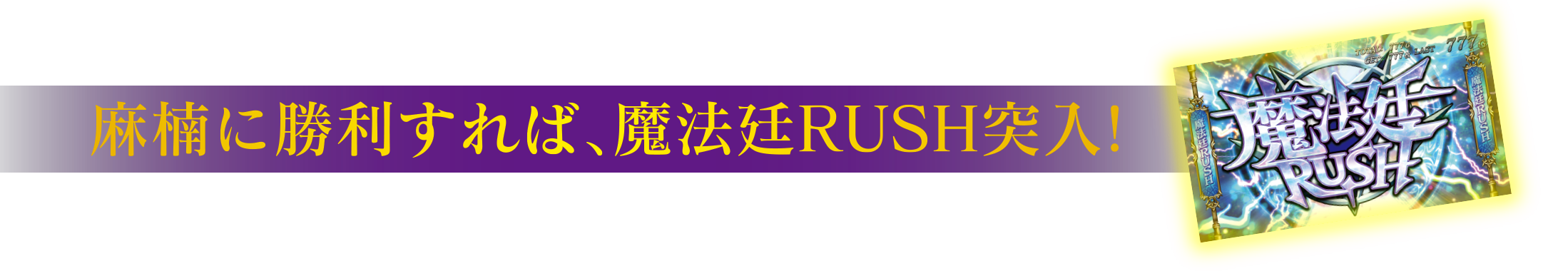 麻楠に勝利すれば、魔法廷RUSH突入!