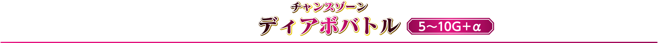 チャンスゾーン ディアボバトル 5～10G+α