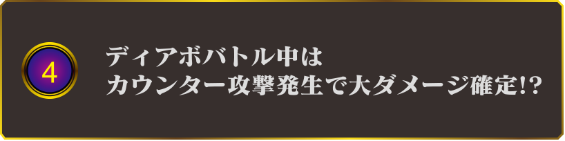 4 ディアボバトル中はカウンター攻撃発生で大ダメージ確定!?