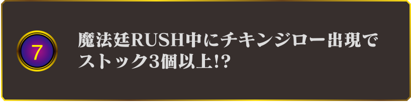 7 魔法廷RUSH中にチキンジロー出現でストック3個以上!?