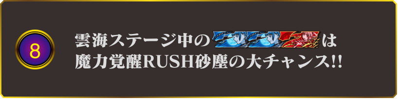 8 雲海ステージ中の777は魔力覚醒RUSH砂塵の大チャンス!!