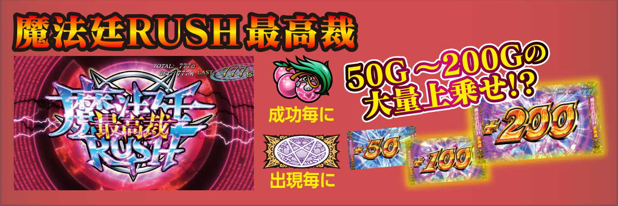 魔法廷RUSH最高裁 50G～200Gの大量上乗せ!?