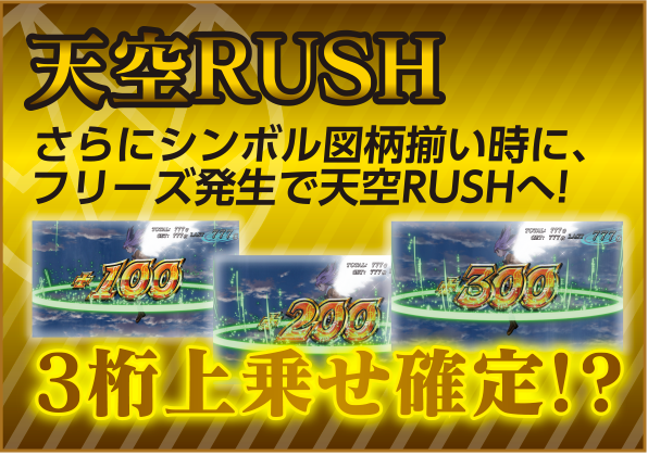 天空RUSH 3桁上乗せ確定!?