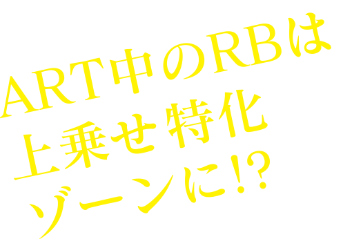 ART中のRBは上乗せ特化ゾーンに!?