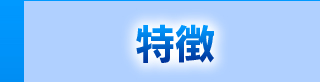 特徴