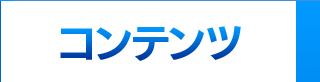 コンテンツ