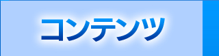 コンテンツ