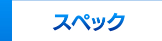 スペック