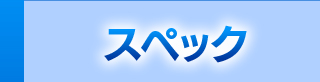 スペック