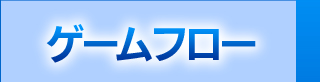 ゲームフロー
