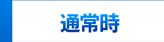 通常時