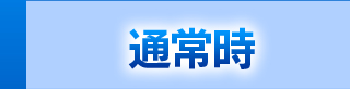 通常時