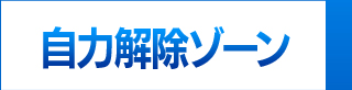 自力解除ゾーン