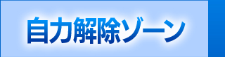 自力解除ゾーン