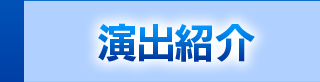 演出紹介