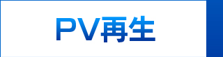 PV再生