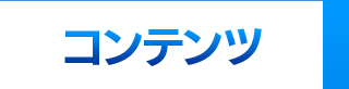 コンテンツ