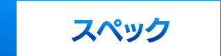 スペック