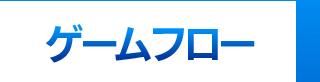 ゲームフロー